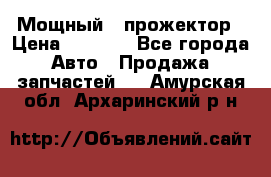  Мощный   прожектор › Цена ­ 2 000 - Все города Авто » Продажа запчастей   . Амурская обл.,Архаринский р-н